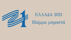 Επιτροπή «Ελλάδα 2021»: Ένας χρόνος δράσης σε... δέκα λεπτά!