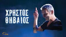 Ο Χρήστος Θηβαίος σε μια εορταστική live streaming συναυλία