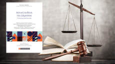 Αντώνης Αργυρός: «Αστική ευθύνη του Δημοσίου και το δικαίωμα αποζημίωσης»