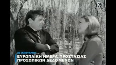 H Finos Film γιορτάζει με χιούμορ την Ευρωπαϊκή Ημέρα Προστασίας Προσωπικών Δεδομένων