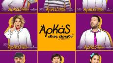 Αρκάς: Οι ήρωες του «ζωντανεύουν» στο θέατρο