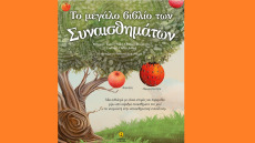 Το μεγάλο βιβλίο των συναισθημάτων