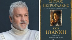 Σπύρος Πετρουλάκης: Ο συγγραφέας του «Σασμού» κυκλοφορεί το νέο βιβλίο του