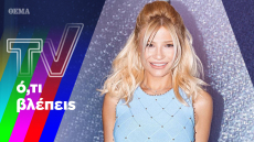 Το «ερωτόμετρο» της Φαίης και η Μάριον reloaded