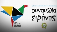 Απόψε η «Συναυλία ειρήνης»: Κόντρα ΝΔ-ΣΥΡΙΖΑ για το κόστος και τα μηνύματα της διοργάνωσης