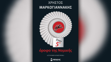 Προδημοσίευση: «Στον 5ο όροφο της Νομικής» με την υπογραφή του Χρήστου Μαρκογιαννάκη