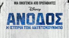 «Άνοδος: Η ιστορία των Αντετοκούνμπο»: Το ελληνικό τρέιλερ της ταινίας 