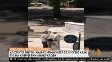 Θεσσαλονίκη: Μπήκε σε υπόγειο κάδο ανακύκλωσης και μετά έκανε μπάνιο σε συντριβάνι 