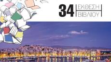 Πειραιάς: Η έκθεση βιβλίου επιστρέφει μετά από δύο χρόνια απουσίας