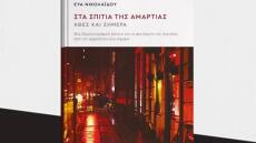 «Στα σπίτια της αμαρτίας. Χθες και σήμερα»: Η Εύα Νικολαΐδου παρουσιάζει το νέο βιβλίο της