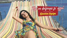 Το νέο καλοκαιρινό τραγούδι της Κλεονίκης Δεμίρη