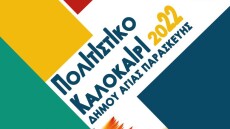  Πολιτιστικό Καλοκαίρι δήμου Αγίας Παρασκευής: Όλο το πρόγραμμα των εκδηλώσεων