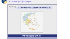 Στο Viber της κυβέρνησης από σήμερα ο Χάρτης Πρόβλεψης Κινδύνου Πυρκαγιάς