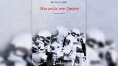 Παρουσίαση του βιβλίου «Μια φιλία στη Σμύρνη» της Μαρίας Ηλιού