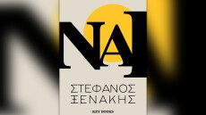 To «Ναι» είναι το νέο βιβλίο του Στέφανου Ξενάκη