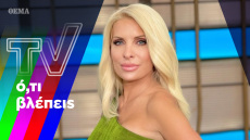 Η δασκάλα Ελένη και η ατάραχη Ζέτα