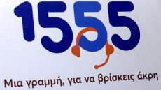 Στο 1555 εντάσσονται το Ναυτικό Απομαχικό Ταμείο και το Μετοχικό Ταμείο Πολιτικών Υπαλλήλων