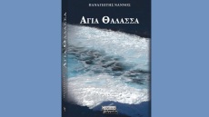 Βιβλίο: «Αγία Θάλασσα», ένα ερωτικό μυθιστόρημα από τον Παναγιώτη Νάννο 