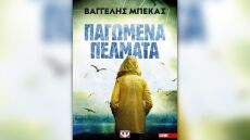 Tα «Παγωμένα Πέλματα» είναι το νέο βιβλίο του Βαγγέλη Μπέκα