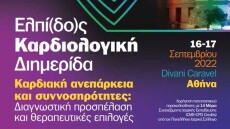 Νοσοκομείο «ΕΛΠΙΣ»: Διημερίδα της Καρδιολογικής Κλινικής για την καρδιακή ανεπάρκεια