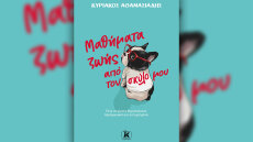 Προδημοσίευση: «Μαθήματα ζωής από το σκύλο μου» από τον Κυριάκο Αθανασιάδη