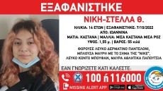 Ιωάννινα: 14χρονη εξαφανίστηκε από δομή παιδικής προστασίας