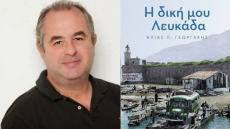 «Η δική μου Λευκάδα»: Ο Ηλίας Γεωργάκης παρουσιάζει το βιβλίο του στην Πάτρα