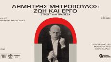 Δήμος Αθηναίων: Διοργανώνει αφιέρωμα στον κορυφαίο μαέστρο και συνθέτη Δημήτρη Μητρόπουλο