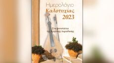 Το Ηµερολόγιο Καλοτυχίας 2023 κυκλοφορεί για 17η χρονιά από τις εκδόσεις Μύρτος