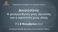 Κύκλος Ιδεών: Συνέδριο με θέμα «Δικαιοσύνη: Η μεταρρύθμιση μιας εξουσίας και η αφύπνιση μιας ιδέας»