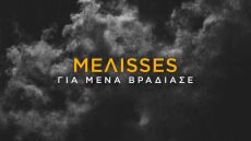 Για Μένα Βράδιασε - MEΛΙSSES: Ο Αντώνης Δημητριάδης ετοίμασε ένα ιδιαίτερο remix