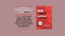 «She Said», το βιβλίο των δημοσιογράφων που αποκάλυψαν το σκάνδαλο Γουάινστιν