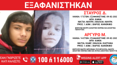 Συναγερμός στα Χανιά για την εξαφάνιση του 17χρονου Σταύρου και της 16χρονης Αργυρώς