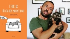 «Τσίτσος, η γάτα που μιλούσε πολύ», από την πένα του Χόρχε Κάπα