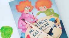 «Με Πινέλο και Ψυχή: Η τέχνη της ζωής για παιδιά»: Το νέο βιβλίο της ψυχολόγου - ψυχοθεραπεύτριας Αρετής Δόνου