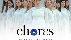 Συναυλίες στο σκοτάδι από το φωνητικό σύνολο CHÓRES στο Ίδρυμα Μιχάλης Κακογιάννης