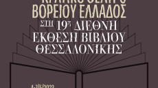 Κρατικό Θέατρο Βορείου Ελλάδος: Συμμετέχει στη Διεθνή Έκθεση Βιβλίου Θεσσαλονίκης