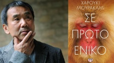 «Σε πρώτο ενικό» από τον Χαρούκι Μουρακάμι
