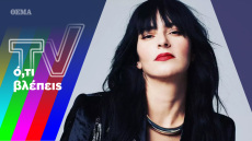 Τα «άκομψα» ραντεβού της Ζενεβιέβ και το «διαμάντι» της ΕΡΤ