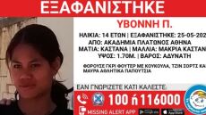 Εξαφάνιση ανηλίκου - Ακαδημία Πλάτωνος: «Missing Alert» για την 14χρονη Υβόννη