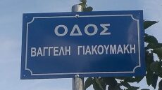 Ιωάννινα:  «Οδός Βαγγέλη Γιακουμάκη» ο δρόμος που άφησε την τελευταία του πνοή o αδικοχαμένος φοιτητής