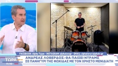Ανδρέας Λοβέρδος: Αποκάλυψε το παρασκήνιο της συμμετοχής του στα ντραμς σε πανηγύρι στη Φωκίδα με τον Χρήστο Μενιδιάτη