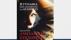 «Η γυναίκα που λαχταρούσε να αγαπήσει»: Κυκλοφόρησε στα ελληνικά το δεύτερο βιβλίο της τριλογίας της Εκατερίνα Γκραφ 