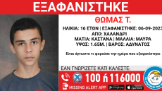 Χαμόγελο του Παιδιού: Εξαφανίστηκε 16χρονος από  χώρο παιδικής προστασίας