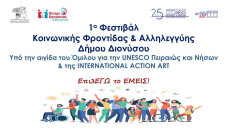 Δήμος Διονύσου: Διοργανώνει Φεστιβάλ Κοινωνικής Φροντίδας και Αλληλεγγύης