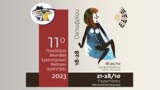 11ο Πανελλήνιο Φεστιβάλ Ερασιτεχνικού Θεάτρου Ιεράπετρας: Η καρδιά του θεάτρου χτυπά στη  νοτιότερη πόλη της Ευρώπης