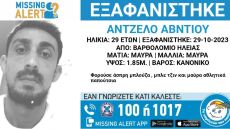 Συναγερμός για την εξαφάνιση 29χρονου στην Ηλεία