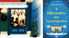 Το βιβλιοπωλείο των Χριστουγέννων από την Τζέιν Κόλγκαν