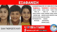 Συναγερμός στη Ρόδο: Εξαφανίστηκαν τρία ανήλικα αδέρφια από χώρο παιδικής προστασίας