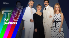 Η αλήθεια για τον «Έρωτα Φυγά» και το νέο «Survivor»